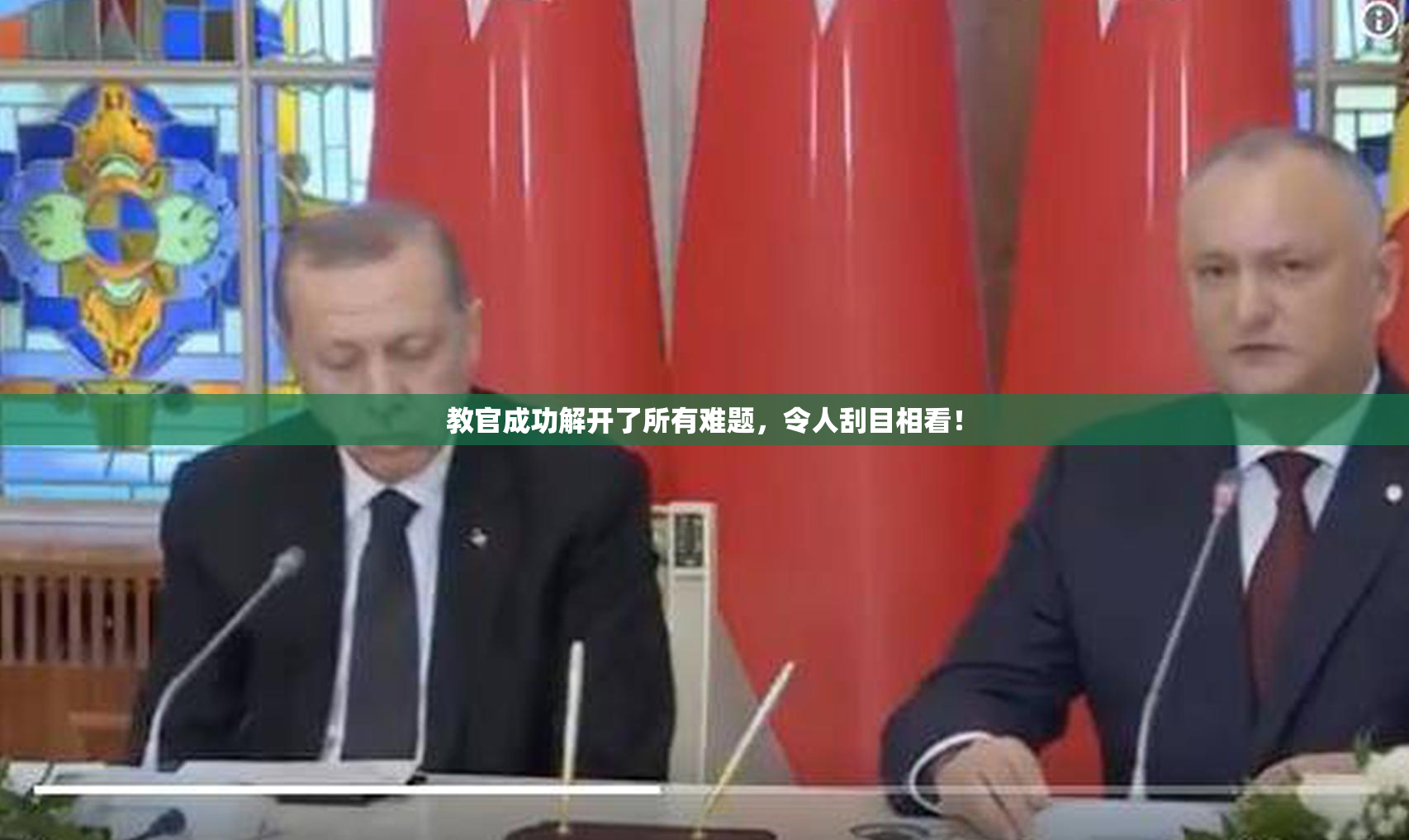 教官成功解开了所有难题，令人刮目相看！