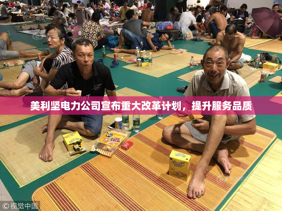 美利坚电力公司宣布重大改革计划，提升服务品质