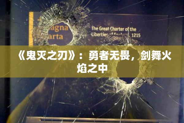 《鬼灭之刃》：勇者无畏，剑舞火焰之中