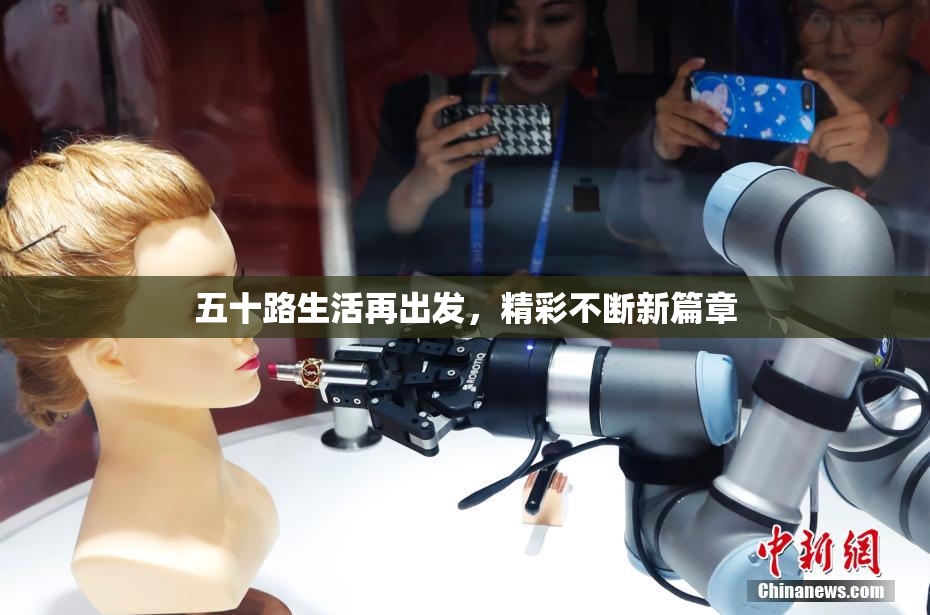 五十路生活再出发，精彩不断新篇章