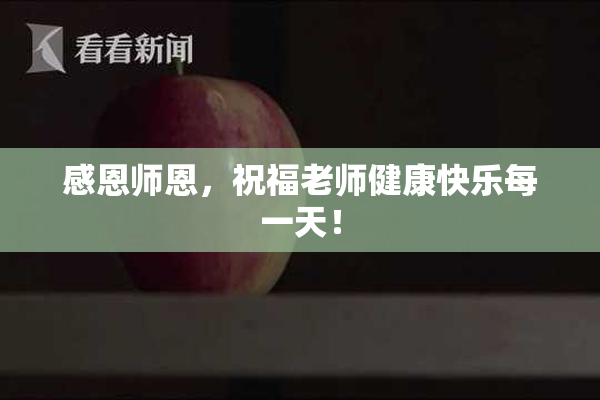 感恩师恩，祝福老师健康快乐每一天！
