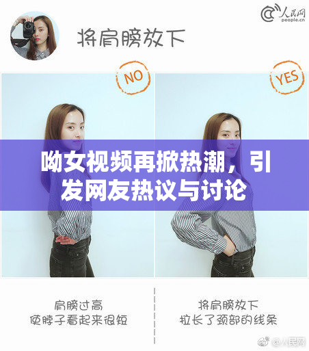 呦女视频再掀热潮，引发网友热议与讨论