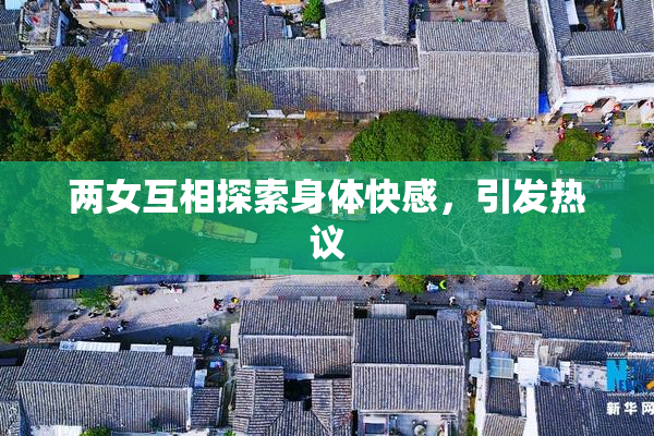 两女互相探索身体快感，引发热议
