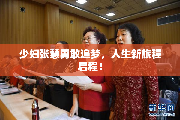 少妇张慧勇敢追梦，人生新旅程启程！