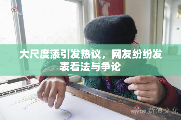 大尺度添引发热议，网友纷纷发表看法与争论