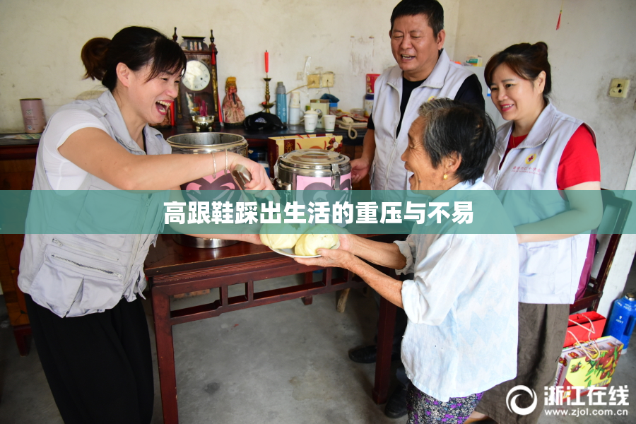 高跟鞋踩出生活的重压与不易