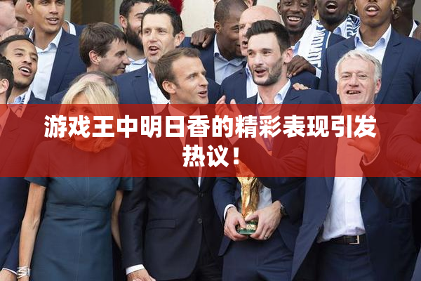 游戏王中明日香的精彩表现引发热议！