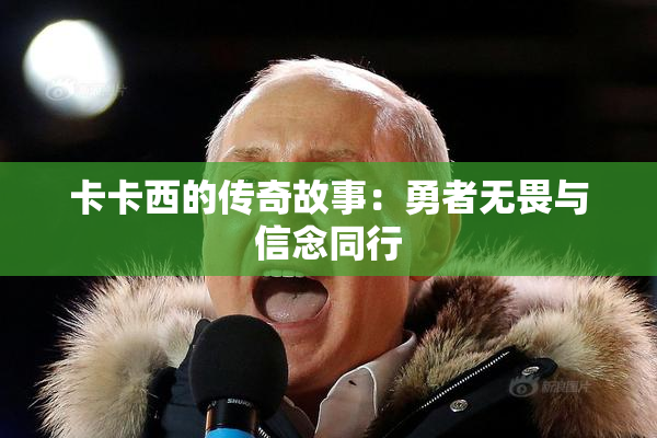 卡卡西的传奇故事：勇者无畏与信念同行