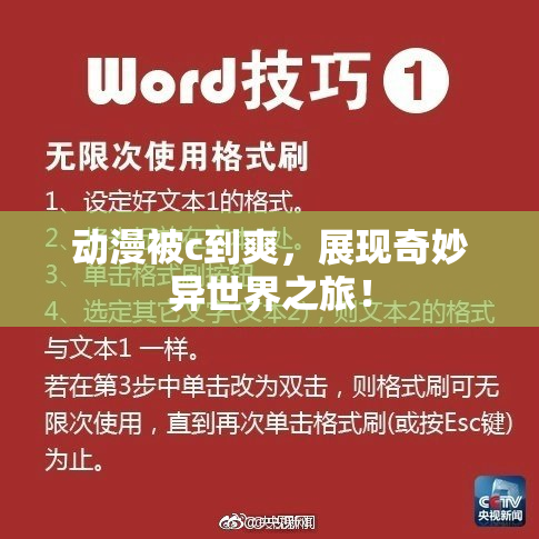 动漫被c到爽，展现奇妙异世界之旅！