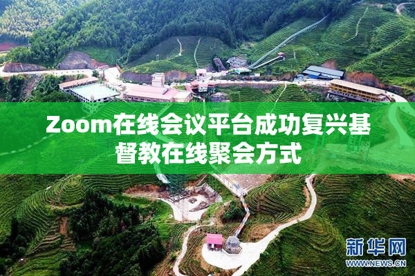 Zoom在线会议平台成功复兴基督教在线聚会方式