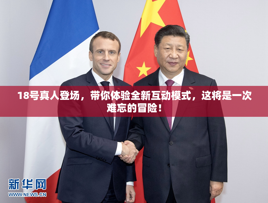 18号真人登场，带你体验全新互动模式，这将是一次难忘的冒险！