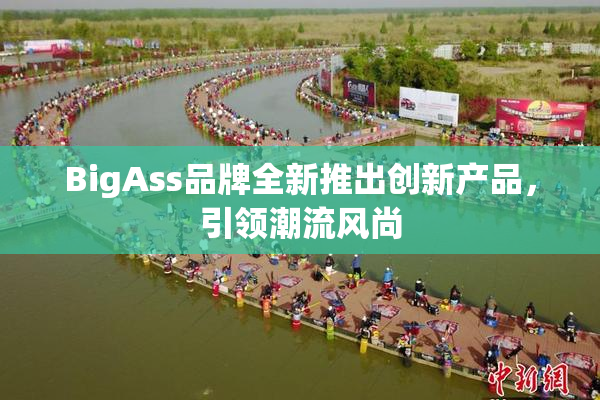 BigAss品牌全新推出创新产品，引领潮流风尚