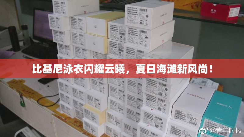 比基尼泳衣闪耀云曦，夏日海滩新风尚！