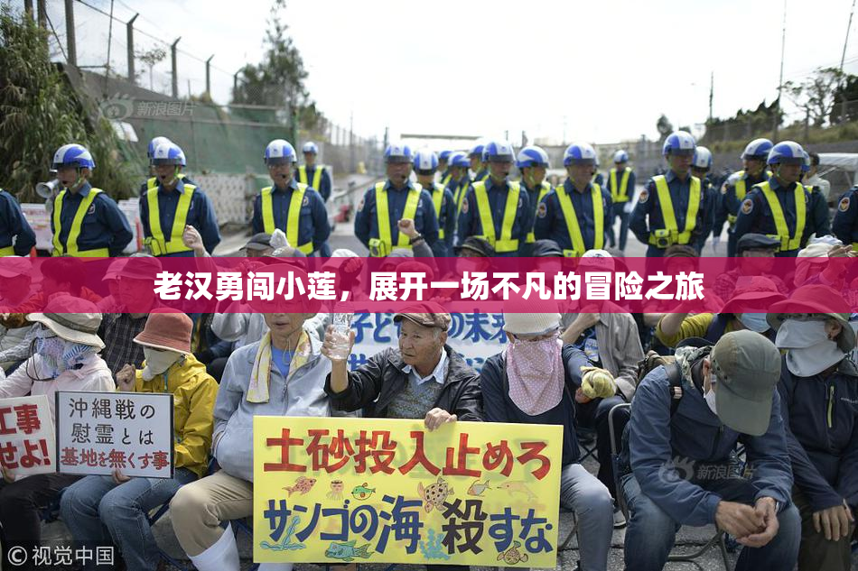 老汉勇闯小莲，展开一场不凡的冒险之旅