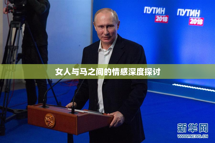 女人与马之间的情感深度探讨