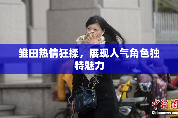 雏田热情狂揉，展现人气角色独特魅力