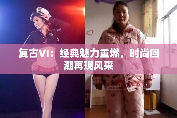 复古VI：经典魅力重燃，时尚回潮再现风采