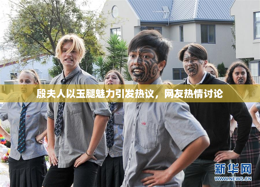 殷夫人以玉腿魅力引发热议，网友热情讨论