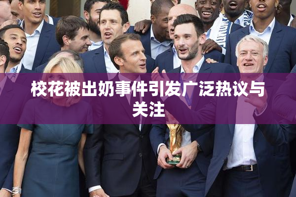 校花被出奶事件引发广泛热议与关注