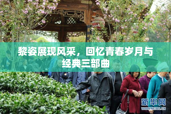 黎姿展现风采，回忆青春岁月与经典三部曲