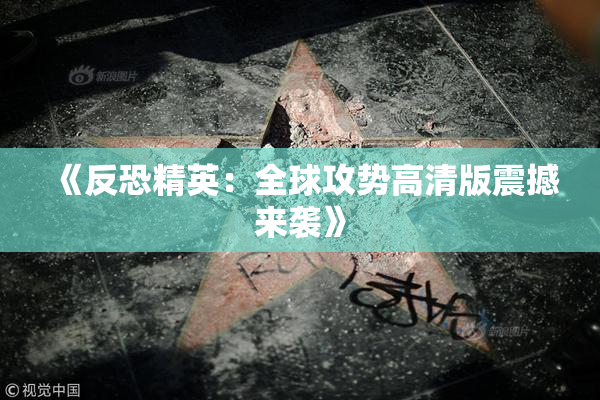 《反恐精英：全球攻势高清版震撼来袭》