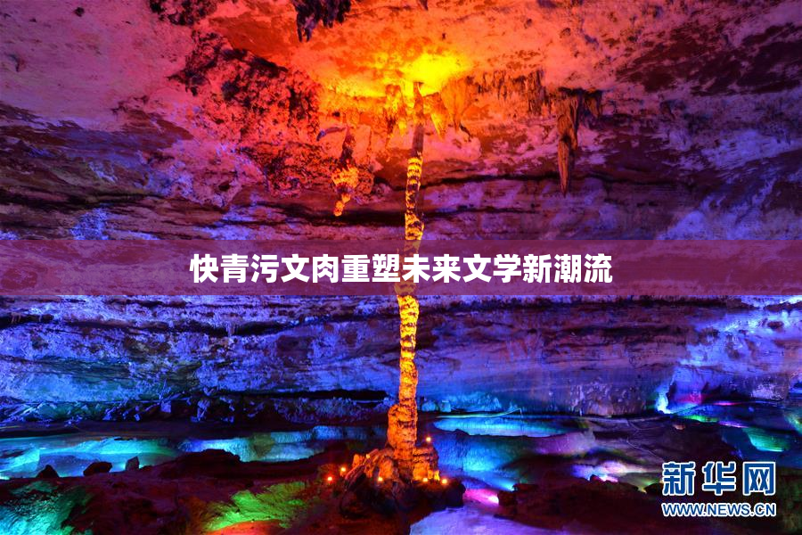 快青污文肉重塑未来文学新潮流