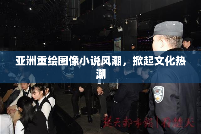 亚洲重绘图像小说风潮，掀起文化热潮