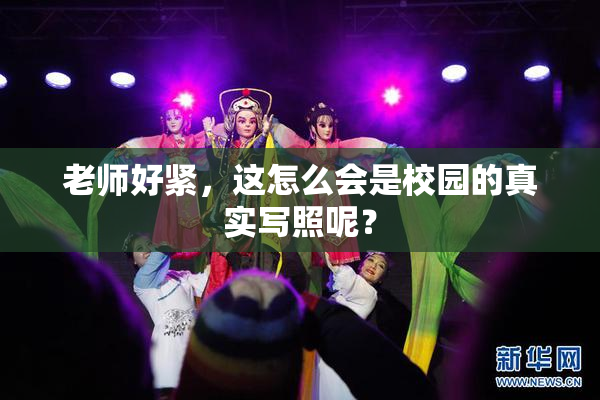 老师好紧，这怎么会是校园的真实写照呢？
