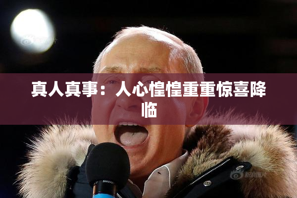 真人真事：人心惶惶重重惊喜降临