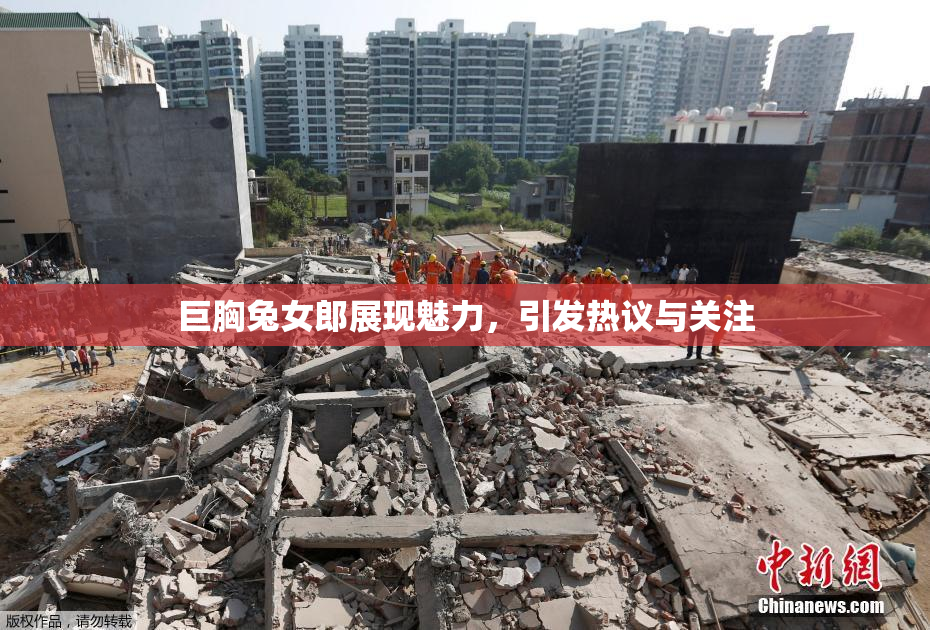 巨胸兔女郎展现魅力，引发热议与关注