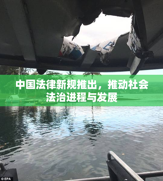 中国法律新规推出，推动社会法治进程与发展