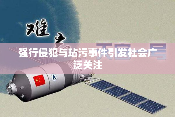 强行侵犯与玷污事件引发社会广泛关注