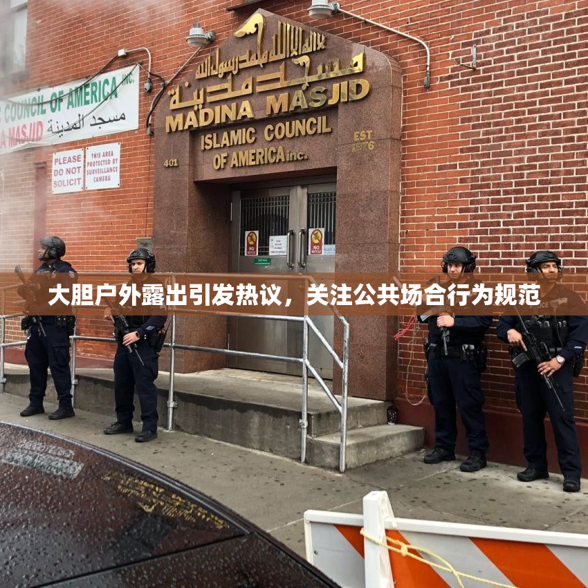 大胆户外露出引发热议，关注公共场合行为规范