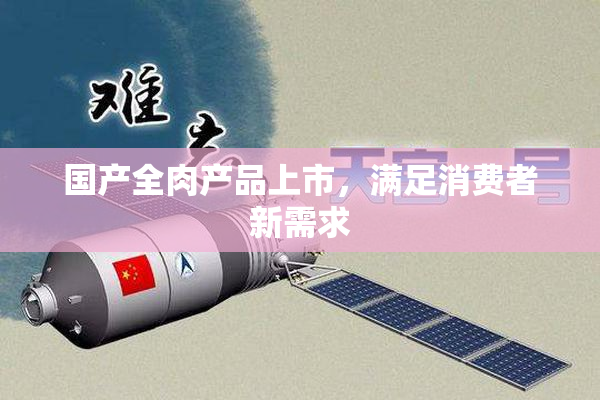 国产全肉产品上市，满足消费者新需求