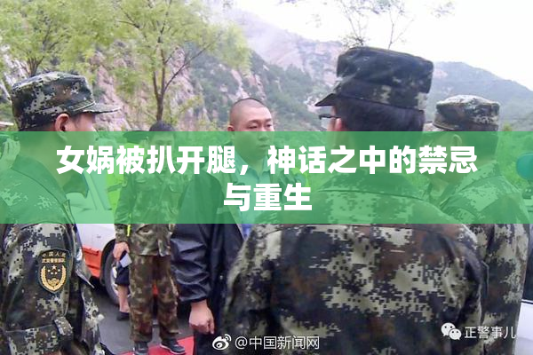 女娲被扒开腿，神话之中的禁忌与重生