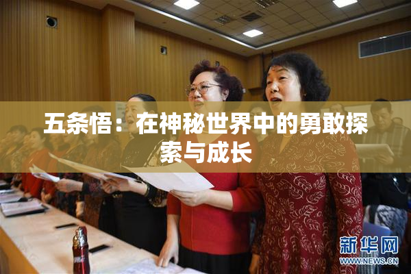 五条悟：在神秘世界中的勇敢探索与成长