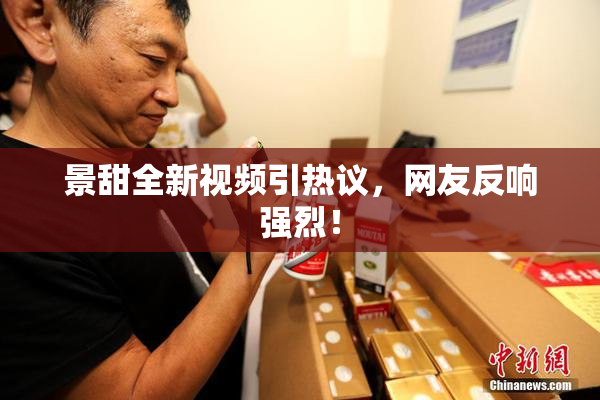 景甜全新视频引热议，网友反响强烈！