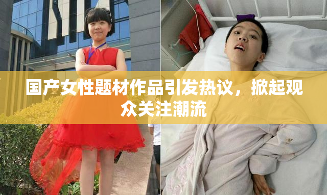 国产女性题材作品引发热议，掀起观众关注潮流