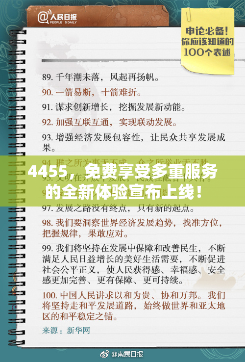4455，免费享受多重服务的全新体验宣布上线！