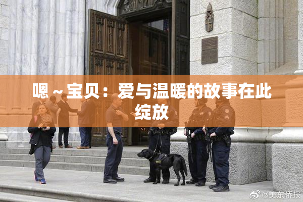 嗯～宝贝：爱与温暖的故事在此绽放