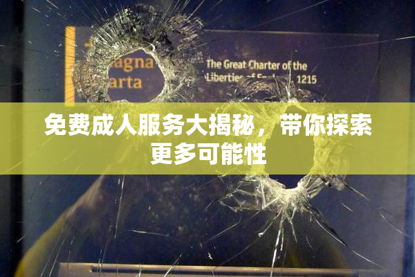 免费成人服务大揭秘，带你探索更多可能性