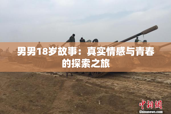 男男18岁故事：真实情感与青春的探索之旅