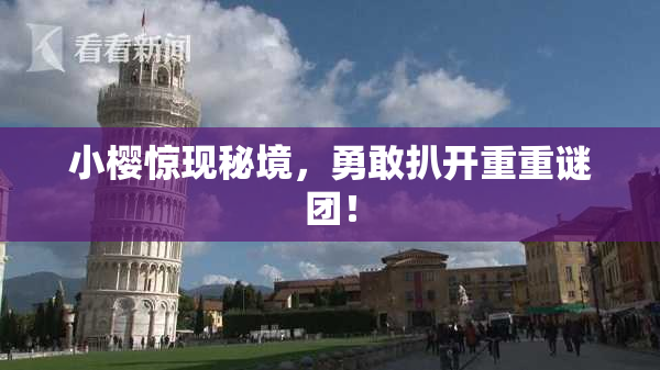 小樱惊现秘境，勇敢扒开重重谜团！