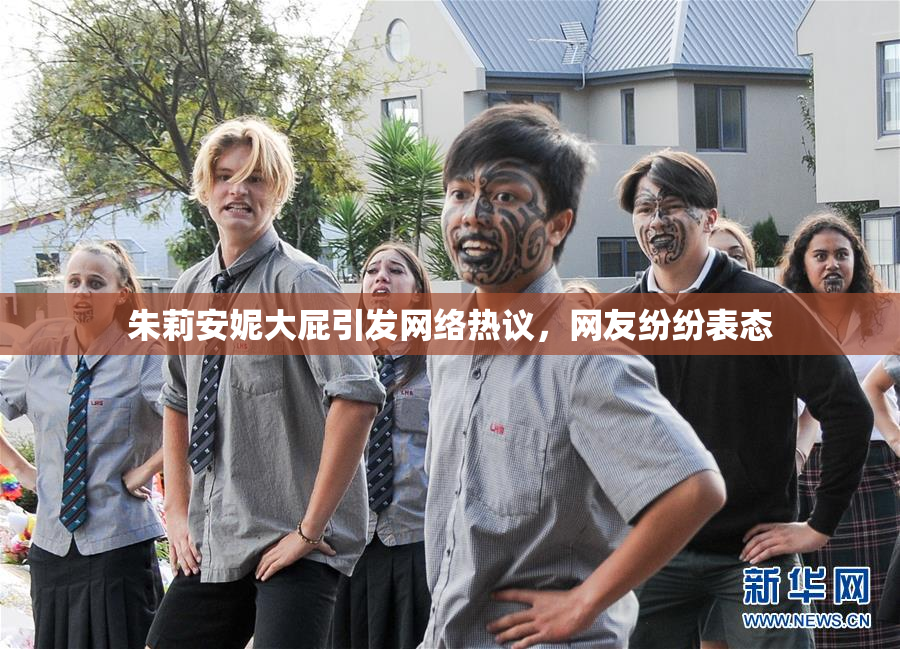 朱莉安妮大屁引发网络热议，网友纷纷表态