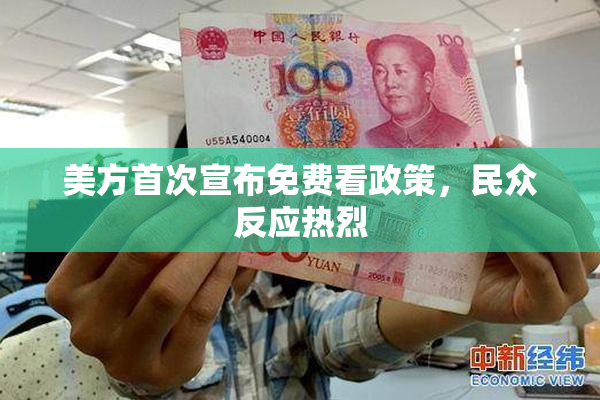 美方首次宣布免费看政策，民众反应热烈