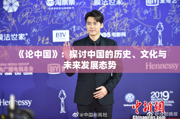 《论中国》：探讨中国的历史、文化与未来发展态势