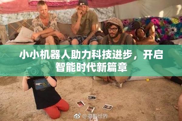小小机器人助力科技进步，开启智能时代新篇章