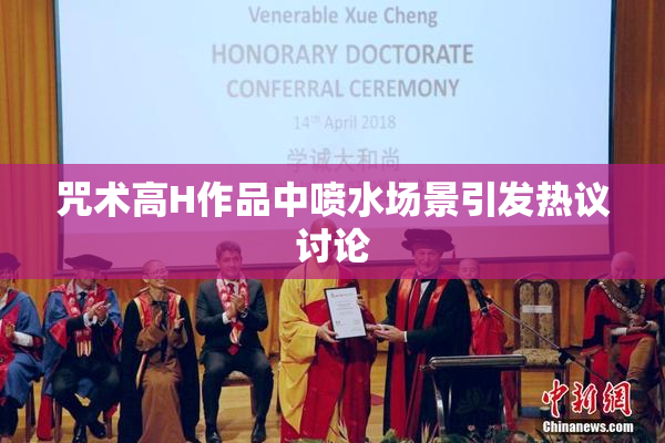 咒术高H作品中喷水场景引发热议讨论