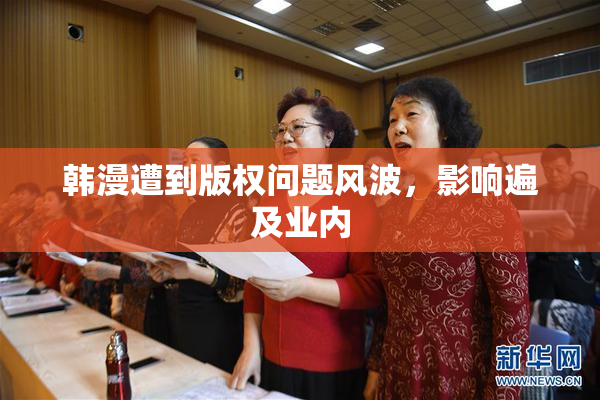 韩漫遭到版权问题风波，影响遍及业内