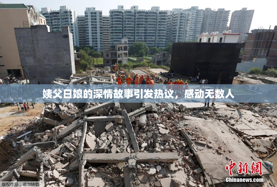 姨父日娘的深情故事引发热议，感动无数人